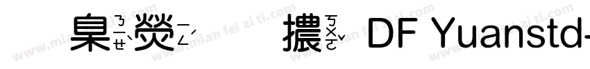 華康圓體DF Yuanstd-w8字体转换